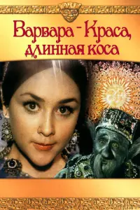 Варвара-Краса, длинная коса русский сериал